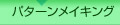 パターンメイキング