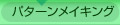 パターンメイキング