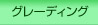 グレーディング