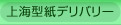 上海型紙デリバリー